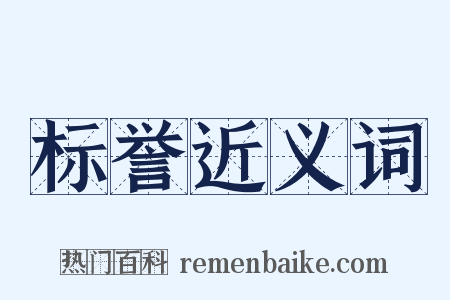 标誉近义词是什么意思的图片